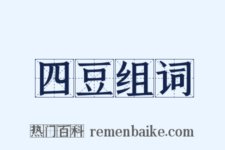 四豆组词是什么意思的图片